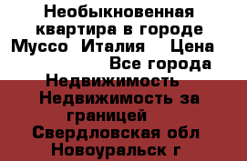 Необыкновенная квартира в городе Муссо (Италия) › Цена ­ 34 795 000 - Все города Недвижимость » Недвижимость за границей   . Свердловская обл.,Новоуральск г.